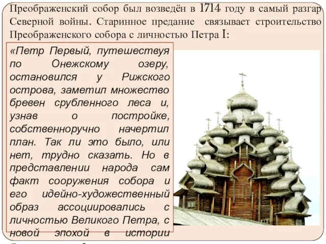 Преображенский собор был возведён в 1714 году в самый разгар