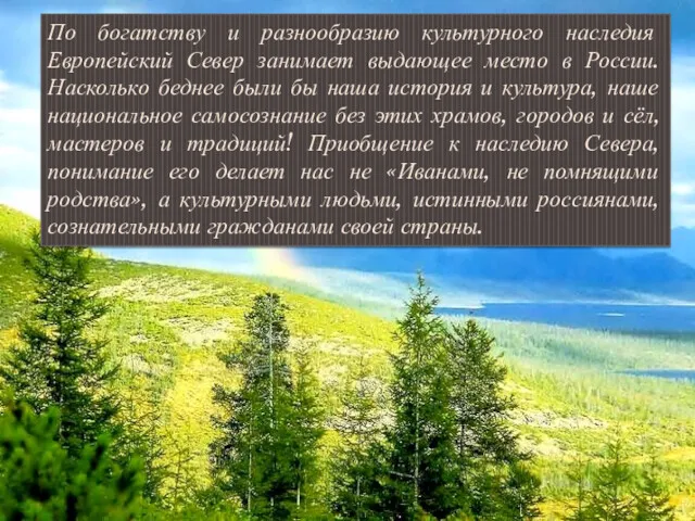 По богатству и разнообразию культурного наследия Европейский Север занимает выдающее