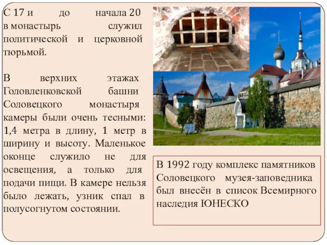 Соловецкий монастырь С 17 и до начала 20 в монастырь