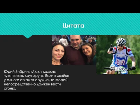 Цитата Юрий Зибрин: «Люди должны чувствовать друг друга. Если в