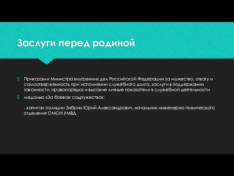 Заслуги перед родиной Приказами Министра внутренних дел Российской Федерации за