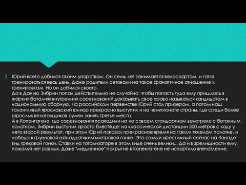 Юрий всего добился своим упорством. Он семь лет занимается велоспортом,