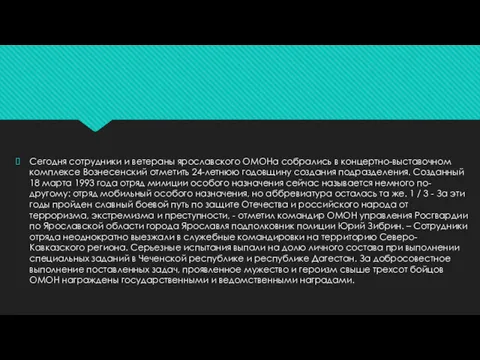 Сегодня сотрудники и ветераны ярославского ОМОНа собрались в концертно-выставочном комплексе