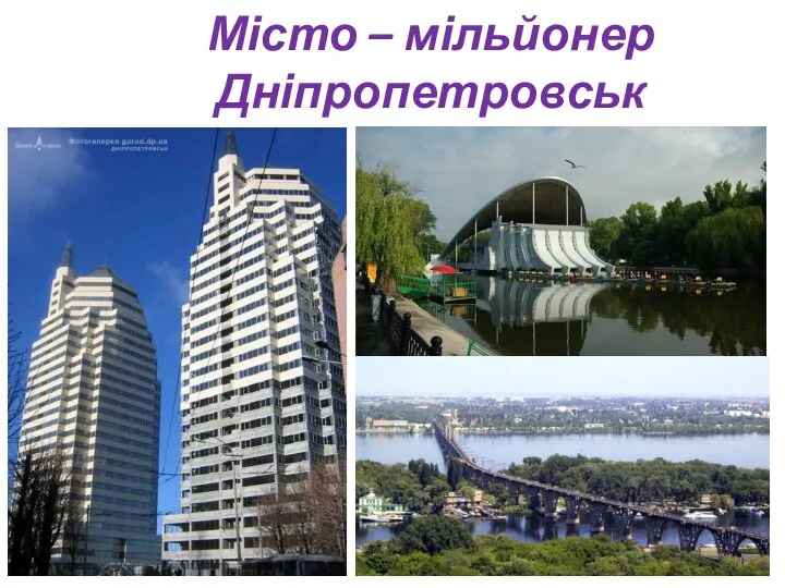 Місто – мільйонер Дніпропетровськ