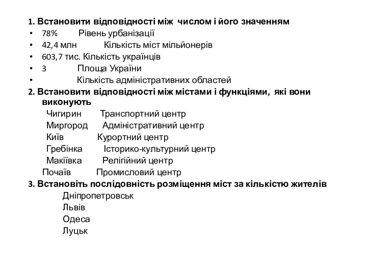 1. Встановити відповідності між числом і його значенням 78% Рівень