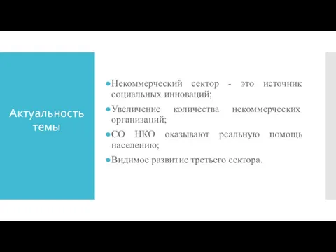 Актуальность темы Некоммерческий сектор - это источник социальных инноваций; Увеличение