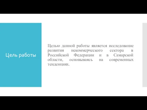 Цель работы Целью данной работы является исследование развития некоммерческого сектора