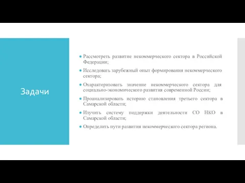 Задачи Рассмотреть развитие некоммерческого сектора в Российской Федерации; Исследовать зарубежный