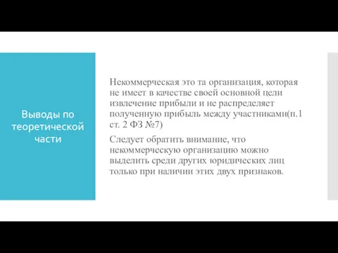 Выводы по теоретической части Некоммерческая это та организация, которая не