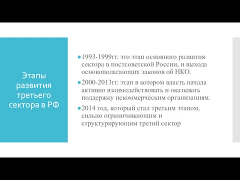 Этапы развития третьего сектора в РФ 1993-1999гг. это этап основного