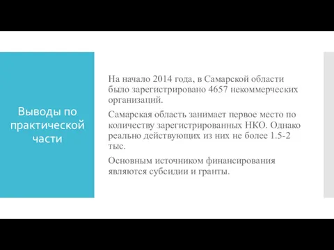Выводы по практическойчасти На начало 2014 года, в Самарской области