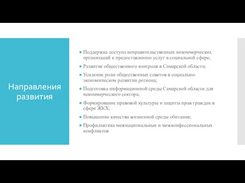 Направления развития Поддержка доступа неправительственных некоммерческих организаций к предоставлению услуг