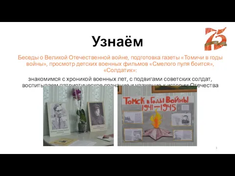 Узнаём Беседы о Великой Отечественной войне, подготовка газеты «Томичи в