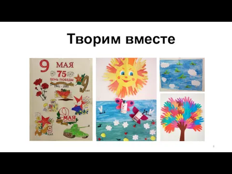 Творим вместе