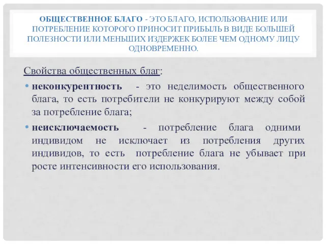 ОБЩЕСТВЕННОЕ БЛАГО - ЭТО БЛАГО, ИСПОЛЬЗОВАНИЕ ИЛИ ПОТРЕБЛЕНИЕ КОТОРОГО ПРИНОСИТ