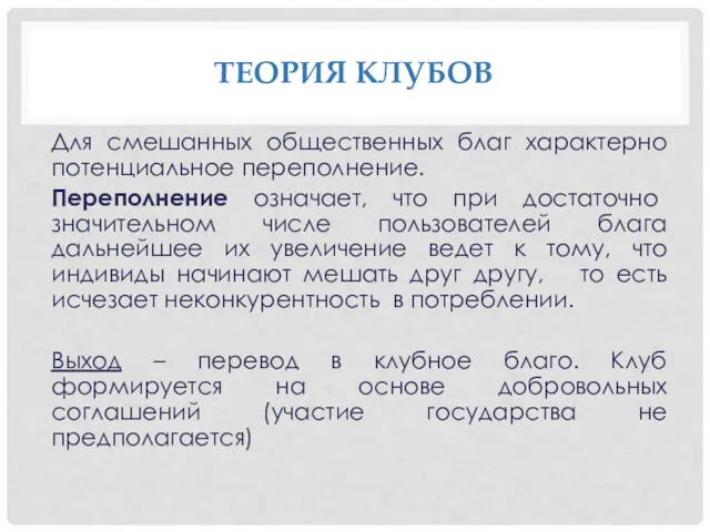 ТЕОРИЯ КЛУБОВ Для смешанных общественных благ характерно потенциальное переполнение. Переполнение