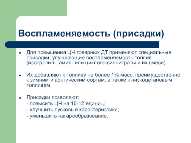 Воспламеняемость (присадки) Для повышения ЦЧ товарных ДТ применяют специальные присадки,