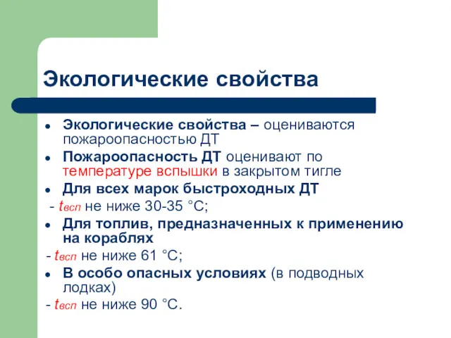 Экологические свойства Экологические свойства – оцениваются пожароопасностью ДТ Пожароопасность ДТ