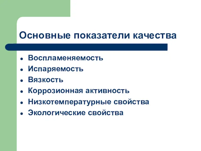 Основные показатели качества Воспламеняемость Испаряемость Вязкость Коррозионная активность Низкотемпературные свойства Экологические свойства