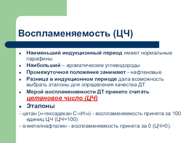 Воспламеняемость (ЦЧ) Наименьший индукционный период имеют нормальные парафины Наибольший –