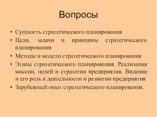 Вопросы Сущность стратегического планирования Цели, задачи и принципы стратегического планирования