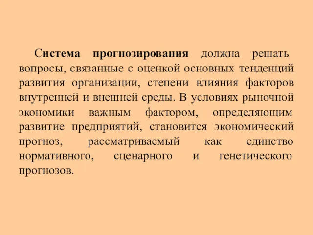 Система прогнозирования должна решать вопросы, связанные с оценкой основных тенденций