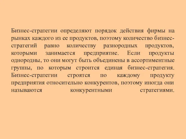 Бизнес-стратегии определяют порядок действия фирмы на рынках каждого из ее