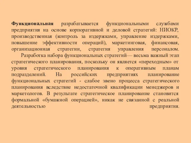 Функциональная разрабатывается функциональными службами предприятия на основе корпоративной и деловой