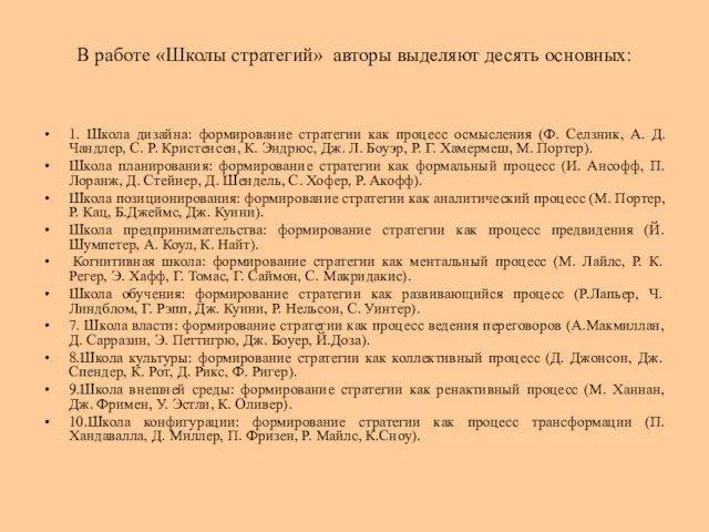 В работе «Школы стратегий» авторы выделяют десять основных: 1. Школа