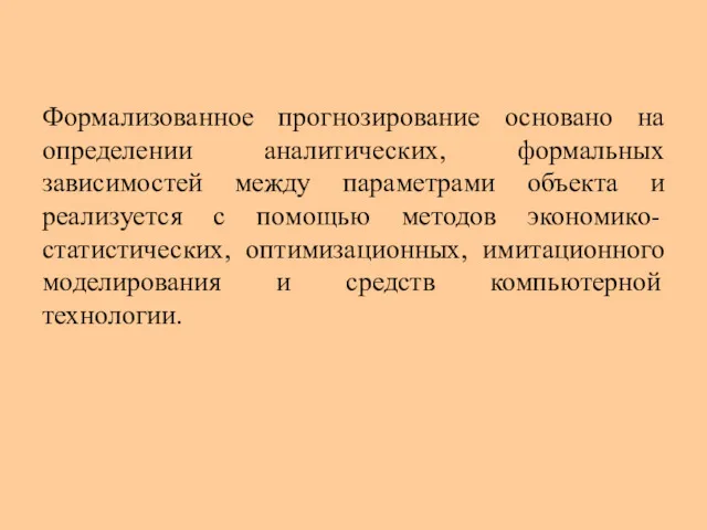 Формализованное прогнозирование основано на определении аналитических, формальных зависимостей между параметрами