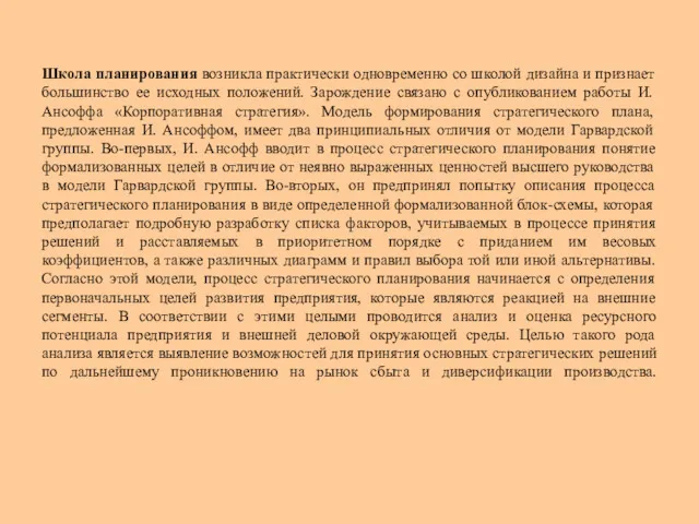 Школа планирования возникла практически одновременно со школой дизайна и признает