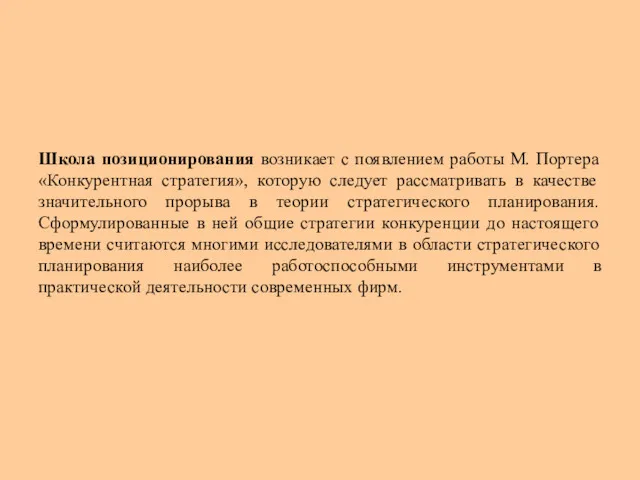 Школа позиционирования возникает с появлением работы М. Портера «Конкурентная стратегия»,