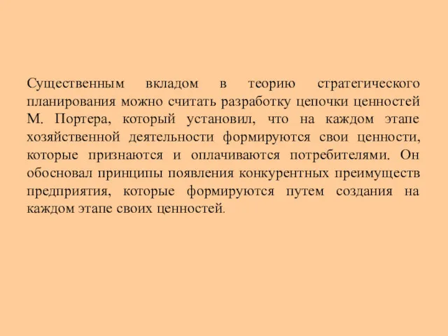 Существенным вкладом в теорию стратегического планирования можно считать разработку цепочки