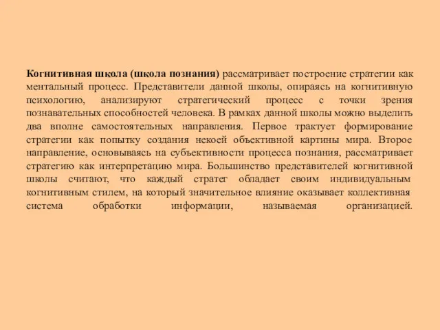 Когнитивная школа (школа познания) рассматривает построение стратегии как ментальный процесс.