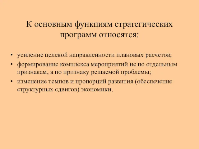 К основным функциям стратегических программ относятся: усиление целевой направленности плановых