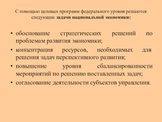 С помощью целевых программ федерального уровня решаются следующие задачи национальной