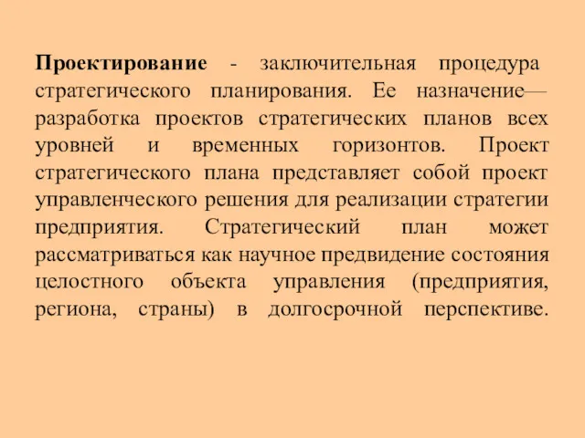 Проектирование - заключительная процедура стратегического планирования. Ее назначение— разработка проектов