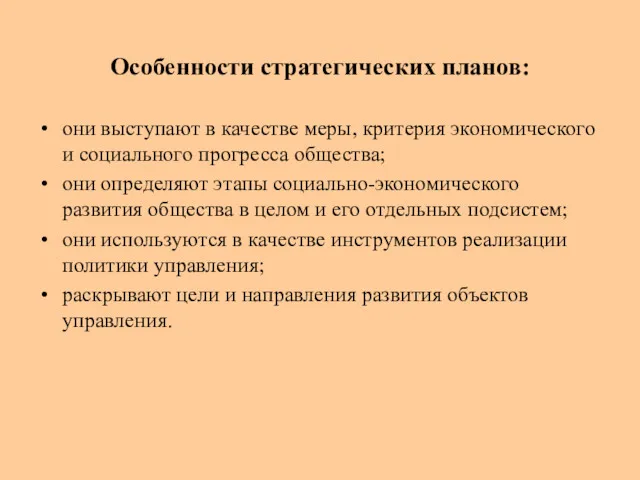 Особенности стратегических планов: они выступают в качестве меры, критерия экономического