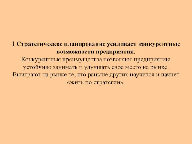 1 Стратегическое планирование усиливает конкурентные возможности предприятия. Конкурентные преимущества позволяют