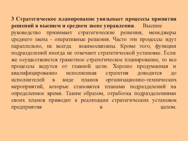 3 Стратегическое планирование увязывает процессы принятия решений в высшем и