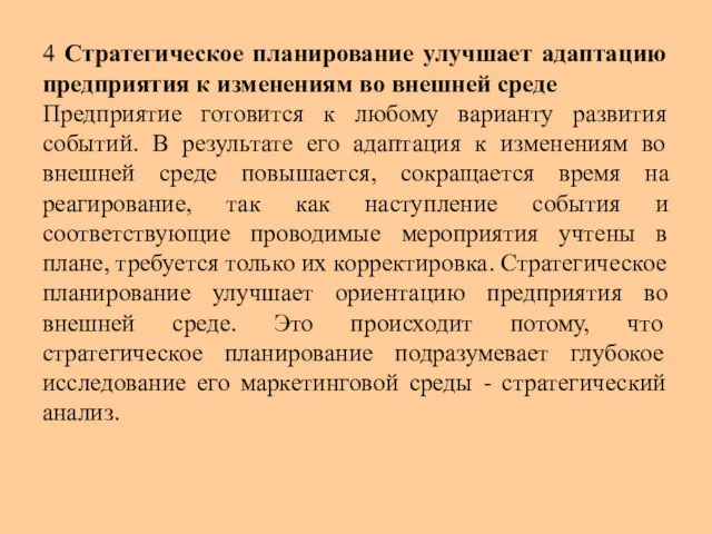 4 Стратегическое планирование улучшает адаптацию предприятия к изменениям во внешней