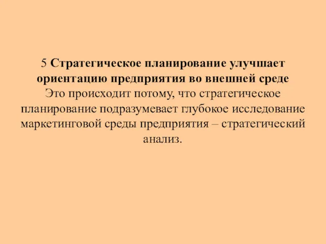 5 Стратегическое планирование улучшает ориентацию предприятия во внешней среде Это