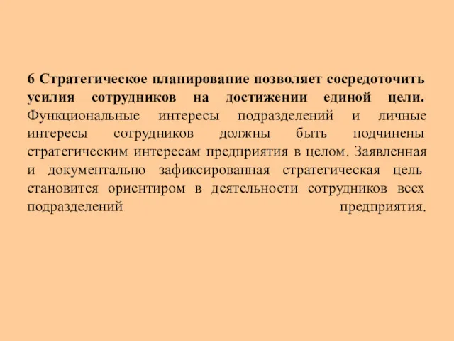 6 Стратегическое планирование позволяет сосредоточить усилия сотрудников на достижении единой