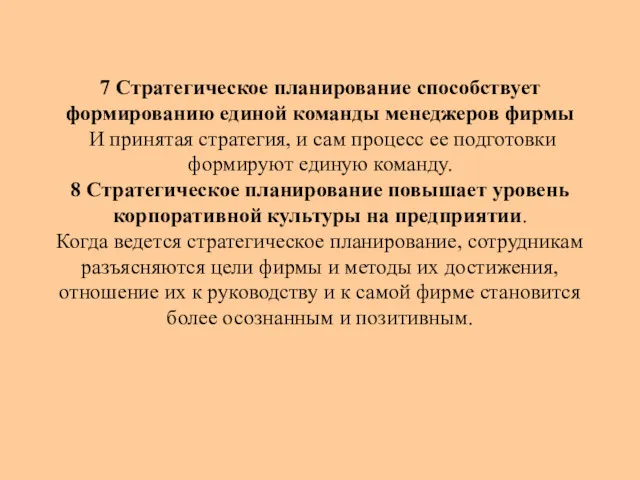 7 Стратегическое планирование способствует формированию единой команды менеджеров фирмы И