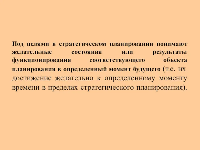 Под целями в стратегическом планировании понимают желательные состояния или результаты