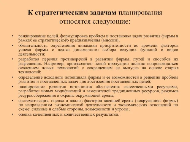 К стратегическим задачам планирования относятся следующие: ранжирование целей, формулировка проблем