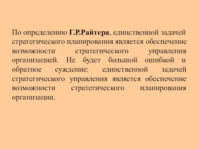 По определению Г.Р.Райтера, единственной задачей стратегического планирования является обеспечение возможности