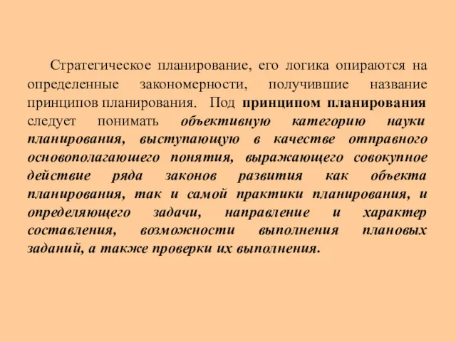 Стратегическое планирование, его логика опираются на определенные закономерности, получившие название