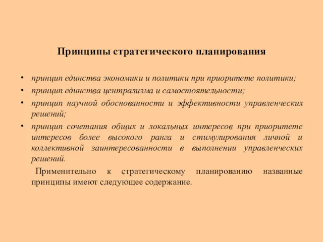 Принципы стратегического планирования принцип единства экономики и политики при приоритете