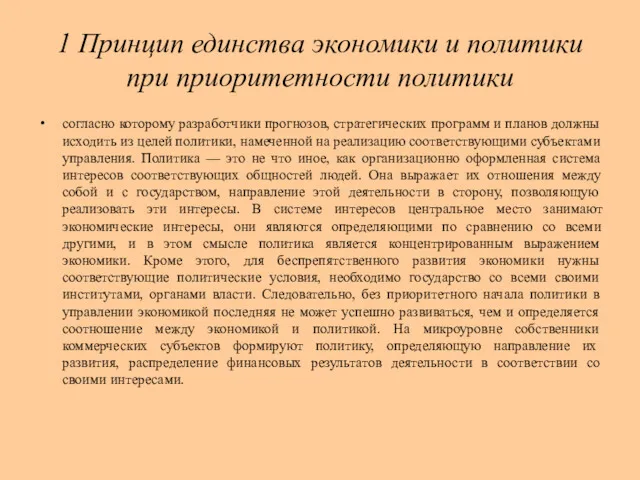 1 Принцип единства экономики и политики при приоритетности политики согласно